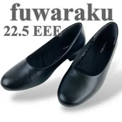 【新品同様】fuwaraku フワラク パンプス 黒 ブラック 22.5 EEE