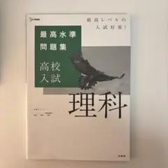 最高水準問題集 高校入試 理科