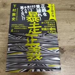 暴走正義 下村敦史著