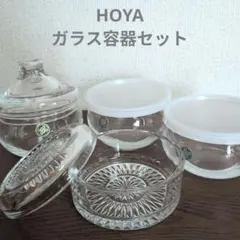 HOYA　 ガラス容器　4個