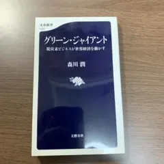 グリーン・ジャイアント 脱炭素ビジネスが世界経済を動かす