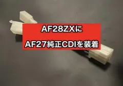AF28スーパーディオZXにAF27スーパ一DIO用のCDIが装着出来るハーネスのサムネイル