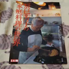 辰巳芳子の家庭料理の世界 : 「手しおにかける食」の提案 別冊太陽 極美品❗のサムネイル