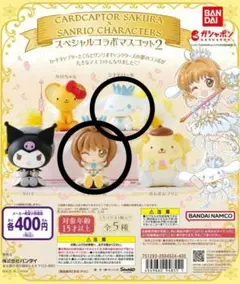 カードキャプターさくら×サンリオキャラクターズ　スペシャルコラボマスコット２