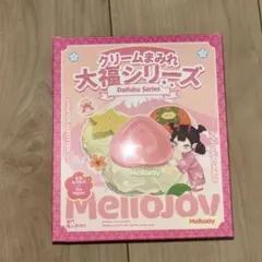 【完全未開封】mellojoy 大福シリーズ③