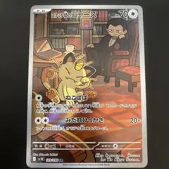 【匿名配送】ロケット団のニャース AR 109/098