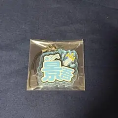 テニプリ おなまえアクキー 跡部景吾