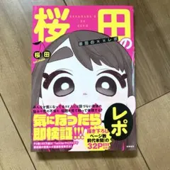 桜田の××レポ