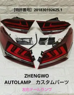 ZHENGWO AUTOLAMP 自動車用 LEDテールランプ 左右セットのサムネイル