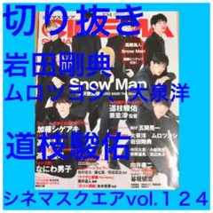 岩田剛典、ムロツヨシ、大泉洋、道枝駿佑　切り抜き　　　★プロフ必読