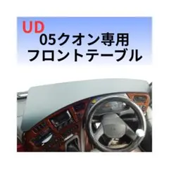 UD クオン 専用 フロント テーブル ゴム製ガード付き - メルカリ