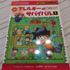 アレルギーのサバイバル 1