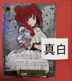 ヴァイス/【推しの子】Vol.3/SP/潘めぐみサイン/私の生きる道 有馬かな