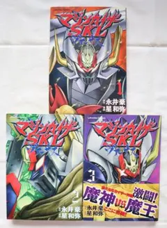 難あり(カビ汚れ) マジンカイザーSKLヴァーサス 全3巻 星和弥 永井豪　全巻