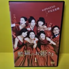 2025年最新】監獄のお姫さま dvdの人気アイテム - メルカリ