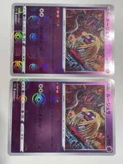 ルージュラ モンボミラー エラー 2枚セット　s11a 034/068