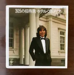 布施明　305の招待席　EPレコード