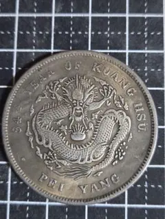 中国古銭・ 北洋造・光緒元寶・龍幣・紀念幣・渡来銭・大型銀貨・硬貨・古銭 中国古銭・ 北洋造・光緒元寶・龍幣・紀念幣・渡来銭・大型銀貨
