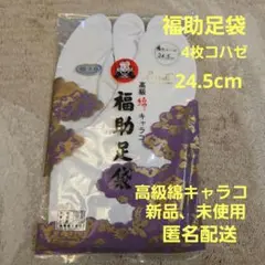 福助 足袋 24.5cm 4枚コハゼ　高級綿キャラコ　新品　晒うら