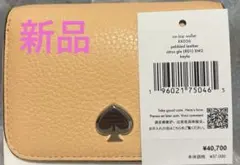 【新品】kate spade ケイラ スモール 二つ折り財布　オレンジのサムネイル