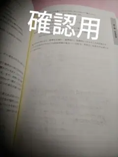 確認