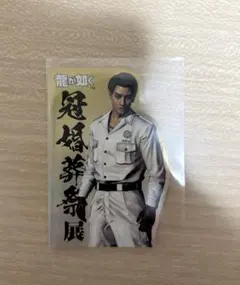 龍が如く 真島吾朗 冠婚葬祭展　ダイカットステッカーコレクション