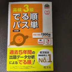 英検3級でる順パス単 : 文部科学省後援