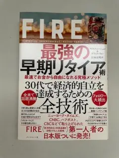 FIRE 最強の早期リタイア術 最速でお金から自由になれる究極