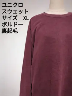 ユニクロ スウェット XL ボルドー メンズ 裏起毛