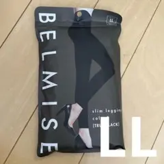 【新品未使用】BELMISE スリムレギンス TRUE BLACK LL