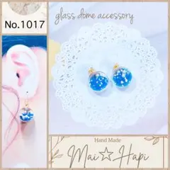 No.1017 ♡ 星砂 ブルー ガラスドームピアス