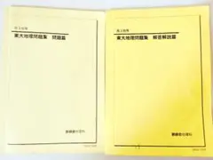 鉄緑会 東大地理問題集 - メルカリ