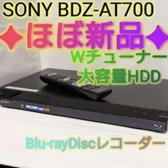 ⭐️ほぼ新品⭐️ SONY BDレコーダー BDZ-AT700 リモコン付きのサムネイル