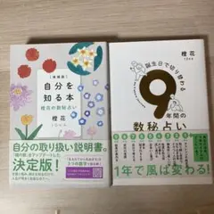【2冊セット】自分を知る本 橙花の数秘占い ほか