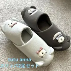 tutu annaスリッパ2足セット/水色、グレーくま