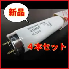 g【４本セッ新品】三菱 40W 昼白色　G13口金 蛍光灯　FL40SDのサムネイル