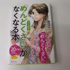 マンガで「めんどくさい」がなくなる本