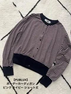 【PUBLUX】ボーダーカーディガン ピンク ネイビー ショート丈のサムネイル