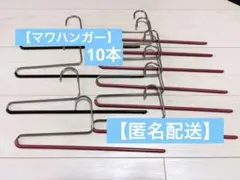 マワハンガー 10本セットのサムネイル