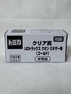 トミカ博 クリア賞 UDトラックス クオン ミキサー車 ゴールド 非売品