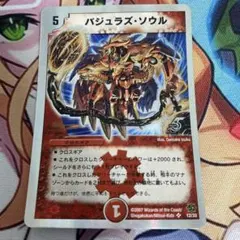 バジュラズソウル