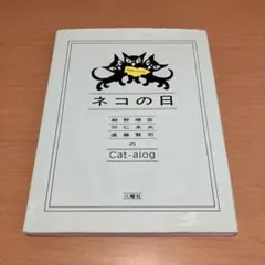 ネコの日 Cat-alog 細野晴臣 羽仁未央 遠藤賢司