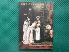 「１９世紀ヨーロッパ・ハンガリー絵画展」　１９９４年・ＮＨＫプロモーション