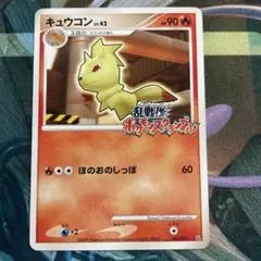 キュウコン 乱戦！ポケモンスクランブル×ポケモンカードゲーム 乱 003/016