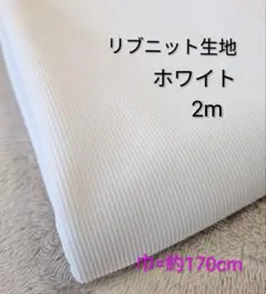 リブニット生地◆2m◆ホワイト