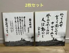 ■戦艦大和 山本五十六 色紙
