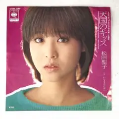 m923 EPレコード【天国のキッス/松田聖子】