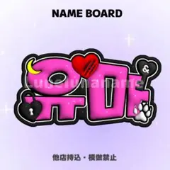 【オーダーページ・購入前コメント要】　ユウマ　ぷっくりネームボード　YUMA