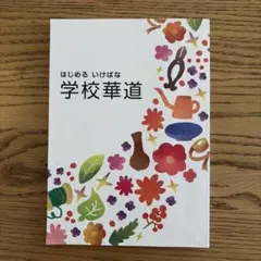 はじめる いけばな 学校華道