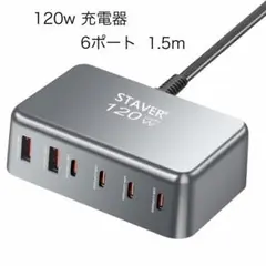 120W 充電器 PSE技術基準適合PD3.0対応 6ポート1.5m電源ケーブル